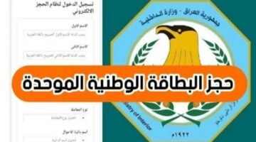 عبر الانترنت.. كيفية حجز البطاقة الوطنية العراقية والشروط الواجب توافرها