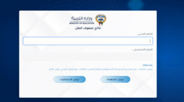 “رابط شغال”.. خطوات الاستعلام عن نتائج الصف العاشر الكويت 2024