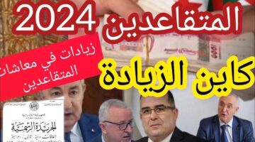 الآن .. طريقة الاستعلام عن رواتب المتقاعدين في الجزائر بعد الزيادة الأخيرة 2024