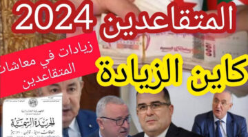 اعرف هتقبض كام وامتى؟!.. رابط الاستعلام عن رواتب المتقاعدين في الجزائر بالزيادات الجديدة 2024