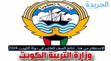 الاستعلام من هنا.. نتائج الصف العاشر في دولة الكويت 2024