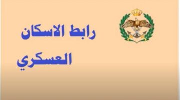 القوات المسلحة الأردنية تعلن أسماء المستحقين لقرض الإسكان العسكري
