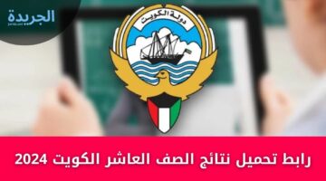 رابط تحميل المربع الإلكتروني لــــنتائج الصف العاشر الكويت Kuwait results 2024 صفوف النقل