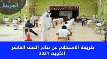 طريقة الاستعلام عن نتائج الصف العاشر الكويت 2024 بالرقم المدني وزارة التربية الكويتية