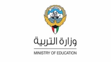 ظهرت نتائج الطلبة.. الان إعلان نتيجة الفصل الدراسي الثاني لطلاب الكويت 2024