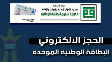 بالخطوات والتفاصيل طريقة حجز البطاقة الوطنية الموحدة العراق 2024 والشروط الواجب توافرها