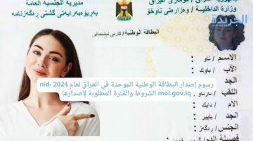 رسوم إصدار البطاقة الوطنية الموحدة في العراق لعام 2024 nid-moi.gov.iq الشروط والفترة المطلوبة لإصدارها