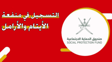 التسجيل في منفعة الأيتام والأرامل سلطنة عمان 2024